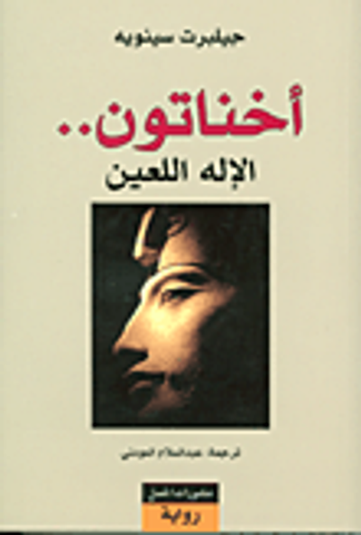 غلاف كتاب أخناتون.. الإله اللعين