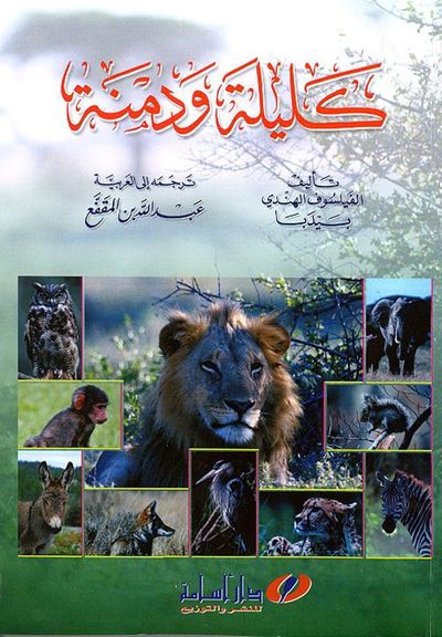 غلاف كتاب كليلة ودمنة