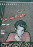 غلاف كتاب أوبريت ملك الشحاتين