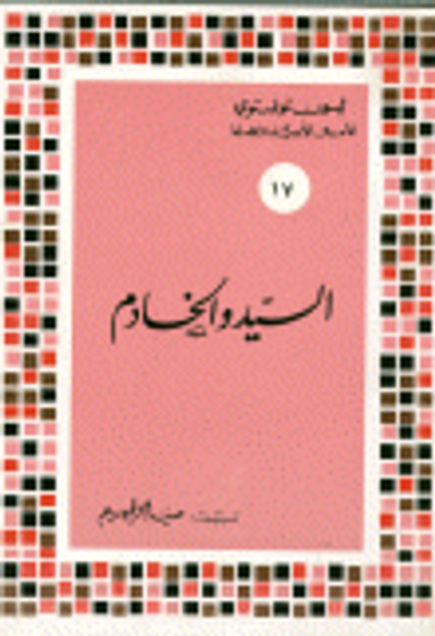 غلاف كتاب السيد والخادم