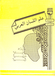 غلاف كتاب علم اللسان العربي