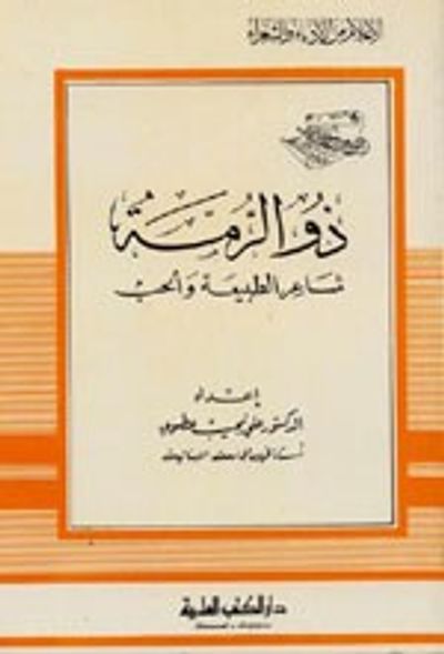 غلاف كتاب ذو الرمة - شاعر الطبيعة والحب - جزء - 49 / سلسلة أعلام الأدباء
