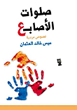 غلاف كتاب صلوات الأصابع "نصوص سردية"