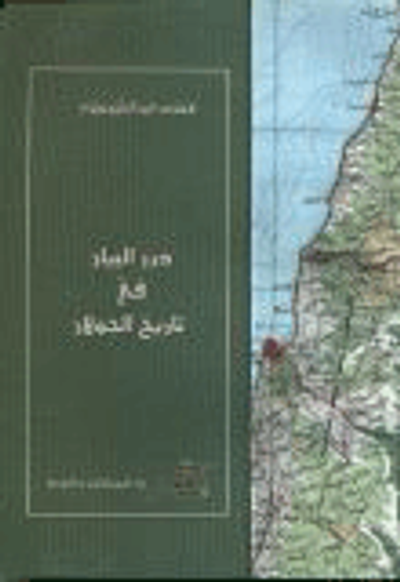 غلاف كتاب درر البيان في تاريخ الجولان