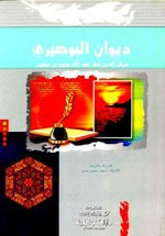 غلاف كتاب ديوان البوصيري