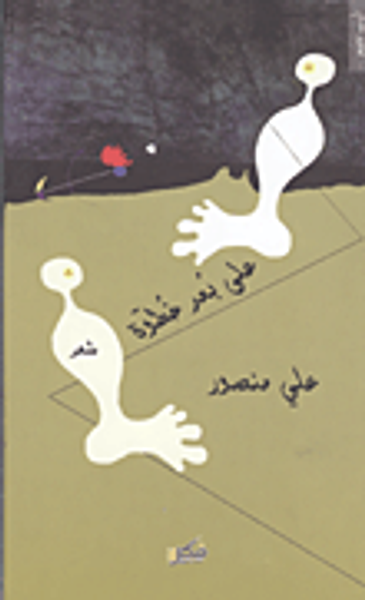 غلاف كتاب علي بعد خطوة