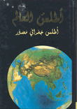 غلاف كتاب أطلس العالم؛ أطلس جغرافي مصور
