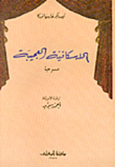 غلاف كتاب الاسكافية العجيبة