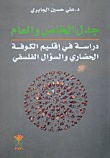 غلاف كتاب جدل الخاص والعام دراسة في إقليم الكوفة الحضاري والسؤال الفلسفي