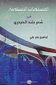 غلاف كتاب المستويات الأسلوبية في شعر بلند الحيدري