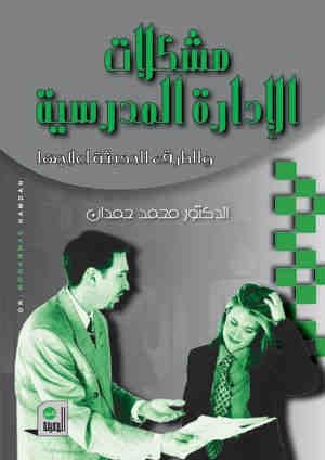 غلاف كتاب مشكلات الإدارة المدرسية والطرق الحديثة لعلاجها