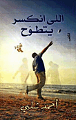 غلاف كتاب اللي انكسر يتطوح
