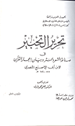 غلاف كتاب تحرير التحبير