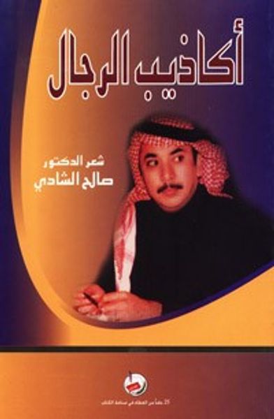غلاف كتاب أكاذيب الرجال - شعر