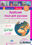 غلاف كتاب تعليم اللغة العربية للروس