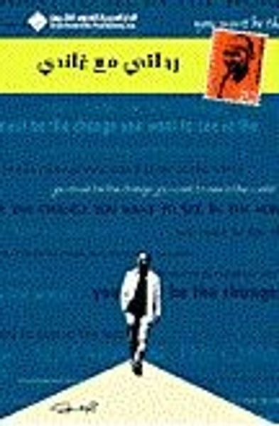 غلاف كتاب رحلتي مع غاندي