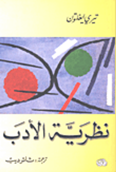غلاف كتاب نظرية الأدب