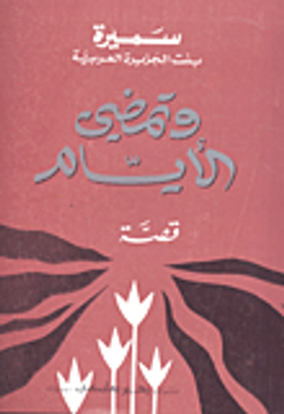 غلاف كتاب وتمضي الأيام