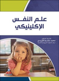 غلاف كتاب علم النفس الإكلينيكي