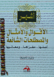 غلاف كتاب أشهر الأقوال والأمثال والمصطلحات الشائعة أصلها.. مغزاها.. معانها
