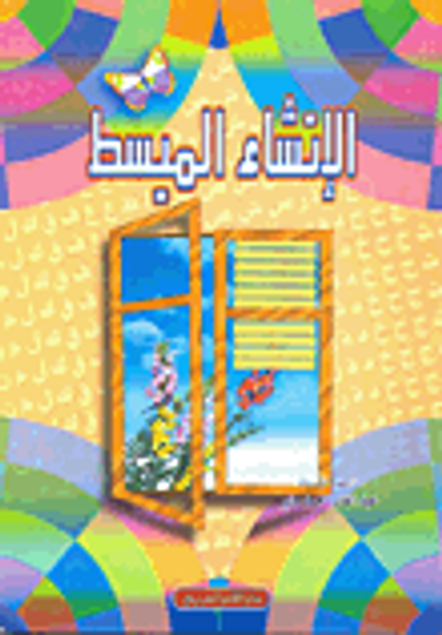 غلاف كتاب الإنشاء المبسط