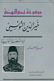 غلاف كتاب خير الدين التونسي أبو النهضة التونسية