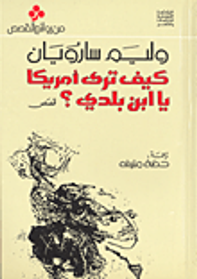 غلاف كتاب كيف ترى أميركا يا ابن بلدي ؟