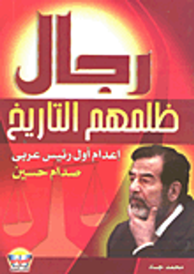 غلاف كتاب رجال ظلمهم التاريخ إعدام أول رئيس عربي صدام حسين