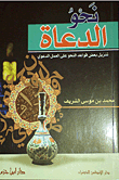غلاف كتاب نحو الدعاة: تنزيل بعض قواعد النحو على العمل الدعوي