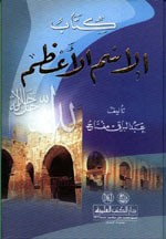 غلاف كتاب كتاب الاسم الأعظم
