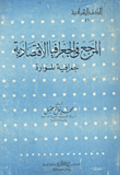 غلاف كتاب المرجع في الجغرافيا الاقتصادية " جغرافيا الموارد"