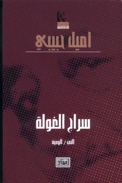 غلاف كتاب (7) سراج الغولة :النص-الوصية