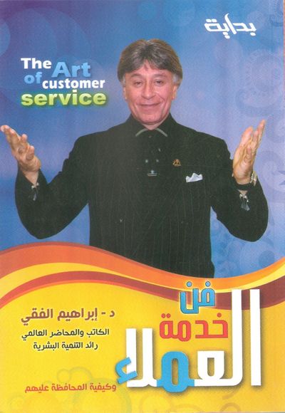 غلاف كتاب فن خدمة العملاء وكيفية المحافظة عليهم