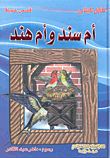 غلاف كتاب أم سند وأم هند