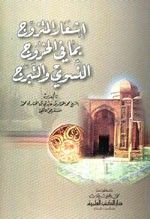 غلاف كتاب إشعار المتزوج بما في الخروج النسوي والتبرج