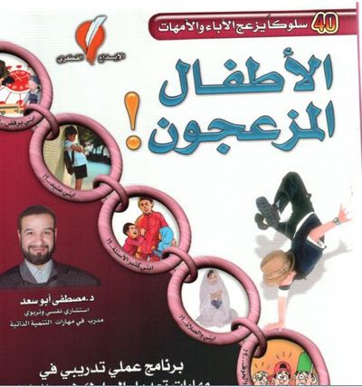 غلاف كتاب الاطفال المزعجون (40سلوك يزعج الاباء والامهات)