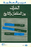 غلاف كتاب  التراث بين السلطان والتاريخ 