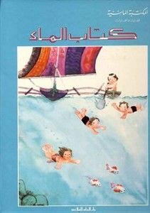 غلاف كتاب كتاب الماء