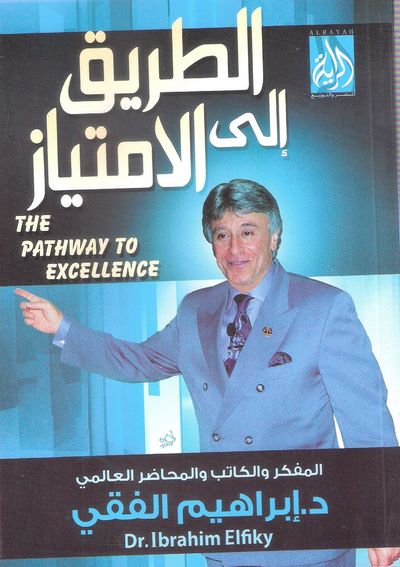 غلاف كتاب الطريق إلى الامتياز