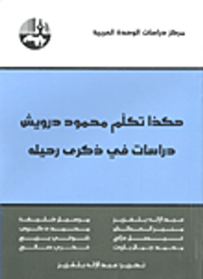 غلاف كتاب هكذا تكلم محمود درويش - دراسات في ذكرى رحيله