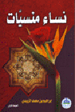 غلاف كتاب نساء منسيات