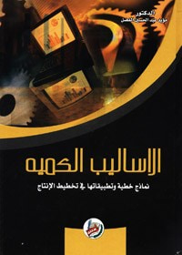 غلاف كتاب الأساليب الكمية نماذج خطية وتطبيقاتها في تخطيط الإنتاج