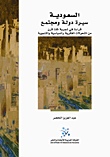 غلاف كتاب السعودية سيرة دولة ومجتمع (قراءة في تجربة ثلث قرن من التحولات الفكرية والسياسية والتنموية)