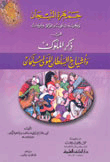 غلاف كتاب جمهرة التيجان وفهرسة الياقوت واللؤلؤ والمرجان في ذكر الملوك وأشياخ السلطان المولى سليمان