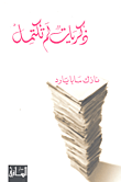 غلاف كتاب ذكريات لم تكتمل