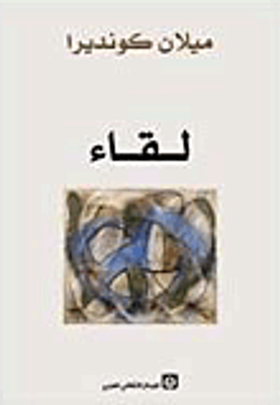 غلاف كتاب لقاء