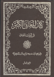 غلاف كتاب كتاب المعاني الكبير