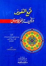 غلاف كتاب قمع النفوس ورقية المأيوس
