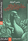 غلاف كتاب مغامرات نلز العجيب