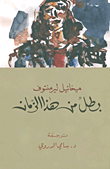 غلاف كتاب بطل من هذا الزمان